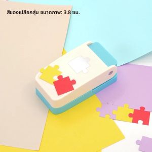 เครื่องทำปริศนาขนาด 3.8 ซม. เครื่องเจาะรูทำปริศนา DIY เครื่องทำภาพนูนแบบง่ายๆ ทำเองที่บ้าน เครื่องทำปริศนาภาพถ่ายทำเองที่บ้าน