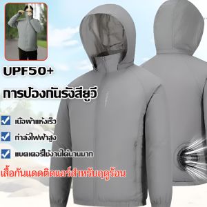 เสื้อกันแดดติดแอร์สำหรับฤดูร้อน ชุดกันแดดและความเย็น สีไม่ตก ป้องกันUV กันลม เสื้อกันแดดชาย เสื้อกันแดดผู้หญิง