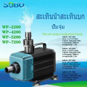 SOBO รุ่น WP-4200 WP-5200 WP-7200 ปั๊มน้ำตู้ปลา บ่อปลา ทำน้ำพลุ น้ำตก บ่อปลา