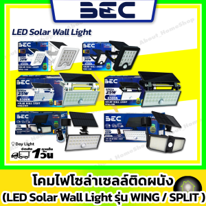 BEC โคมไฟโซลาร์เซลล์ติดผนัง รุ่น Split-1 25W Split-2 25w Wing-1 20w Wing-2 25w(LED Solar Wall Light)