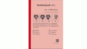 หนังสือแบบฝึกหัดเตรียมสอบเข้าป.1สาธิต ติวสาธิตสไตล์แม่เล็ก EP.5 การฟัง (หัวข้อสาธิต : การฟัง จับใจความ)