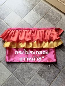 กระโปรงกลองยาวหน้า8" ผ้ามัน ระบาย2ชั้นสีสดสวยงาม บ้านทำกลองโอทอปจ.อ่างทอง🌾