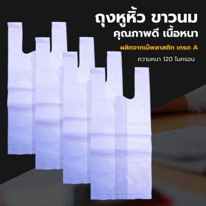 ถุงหูหิ้ว ขาวนม ถุงหิ้วร้านยา ถุงใส่ยาคลินิก เนื้อไฮเดร็น คุณภาพดี เนื้อหนา บรรจุแพคละ 1 กก