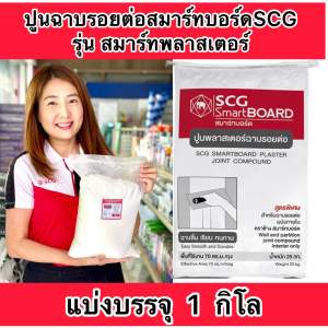 ปูนฉาบรอยต่อสมาร์ทบอร์ด เอสซีจี  แบ่งขาย1กิโล ปูนสมาร์ทพลาสเตอร์