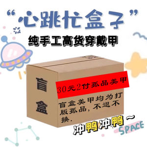 Wearable Nail Art Wish Blind Box High Value Detachable Finished Product Random Style Not Picky about Design False Nails