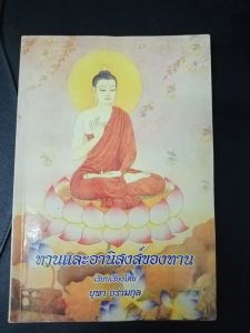 ื่หนังสือ​ธรรมะ​เก่า​มือสอง​สภาพ​ดี​ทานและอานิสงส์​ของ​ทาน​