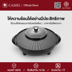 CAMEL หม้อไฟฟ้าชาบู เตาปิ้งย่างไฟฟ้า กระทะปิ้งย่างไฟฟ้า 1400W เตาปิ้งย่างอเนกประสงค์ ทำความร้อนเร็ว กระทะเคลือบสารกันติด