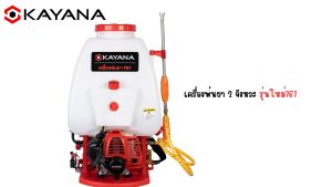 KAYANA ของแท้ เครื่องพ่นยา เครื่องพ่นยาสะพายหลัง 767 ขนาด 25 ลิตร 2 จังหวะ พร้อมอุปกรณ์ครบชุด