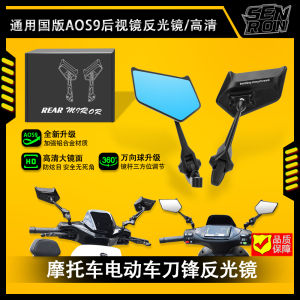High Definition AOS9 Rearview Mirror for Electric Vehicle Universal Aluminum Alloy Motorcycle Accessories Clear Vision Mirror