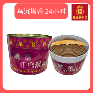 乌沉塔香乌沉木香24小时 20片 INCENSE - AGALLOCH EAGLEWOOD