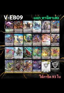 | ทาจิคาเสะ แยกแคลนจาก V-EB09 แวนการ์ด ภาค V | ทาจิคาเสะ V-EB09 แวนการ์ด ภาค V |