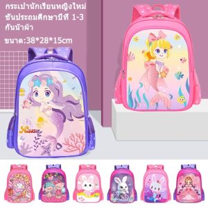 พร้อมส่ง กระเป๋าเป้เด็ก ชั้นประถมศึกษาปีที่ 1-3 กระเป๋านักเรียน กันน้ำผ้าลายการ์ตูนกระเป๋าเป้เด็กผู้หญิง
