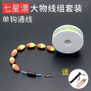 Seven Star Buoyage Large Goods Wire Group Extra Large Two-Color Float Traditional Fishing Main Line Suit Single Hook through Line Black Pit Giant Goods Line