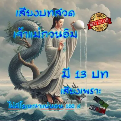 เสียงบทสวดเจ้าแม่กวนอิม 13 บท ! แฟลชไดรฟ์