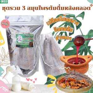 ชุดรวม 3 สมุนไพรเพิ่มน้ำนมคุณแม่ในถุงกรอง