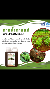 กากน้ำตาล น้ำตาลโมลาส หมักปุ๋ย ปรับสภาพน้ำ Molasses WELPUM 830 ขนาด 1.5KG 800G