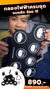 กลองชุด กลองชุดพกพา กลองไฟฟ้า กลองชุด 7 ชิ้น Electric Drum Pad Digital Drum ชุดกลองไฟฟ้าดิจิทัล กลองชุดไฟฟ้า ทำจากซิลิโคนคุณภาพดี ขนาดบางพกพาได้ง่าย