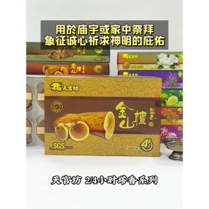 【心净】天宫坊 2/4小时塔香系列 （240片/盒）- 金山檀塔香 / 老山檀塔香 / 乌沉塔香 / 荷花塔香 / 柚叶塔香 / 金桂塔香 / 茉莉塔香 / 熏衣草塔香 / 天然塔香 / 家用塔香 / 花香塔香 / 神料 / 拜拜