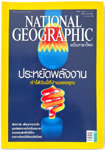 เนชั่นแนล จีโอกราฟฟิก NATIONAL GEOGRAPHIC ฉบับภาษาไทย มี.ค. 2552 สารคดี ประหยัดพลังงาน ทำได้วันนี้ที่บ้านคุณ (มือสอง