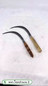 keywords: เคียวด้ามไม้, เคียวเกี่ยวข้าว, เคียว, ด้ามไม้, เกี่ยวข้าว, เคียวด้ามไม้