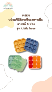 MEEM บล็อคซิลิโคน สำหรับแช่แข็งเก็บอาหารเด็ก บล็อคทำน้ำแข็ง พร้อมฝาปิด ลายหมี 9 ช่อง ช่อง 1.5 ออนซ์ รุ่น Little bear