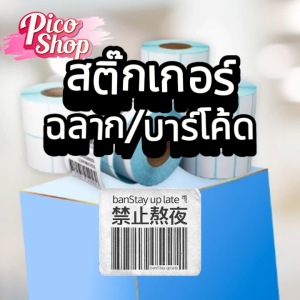 สติ๊กเกอร์บาร์โค๊ด สติ๊กเกอร์ฉลาก 30x20 40x20 40x30 40x70 50x20 50x30 BarcodeLabel Sticker