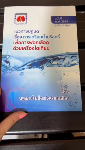 หนังสือ 9786168032152 การเตรียมน้ำบริสุทธิ์เพื่อการฟอกเลือดด้วยเครื่องไตเทียม ปี พ.ศ.2564 //สมาคมโรคไต
