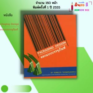 หนังสือ Packaging Design ออกแบบบรรจุภัณฑ์ I เขียนโดย ผศ. สุมาลี ทองรุ่งโรจน์ ศิลปะ 9786165121705