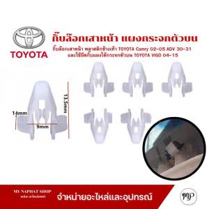 กิ๊บล็อกเสาเก๋ง ยึดพลาสติกข้างเท้า ขนาด 9 มม.สำหรับ Toyota Camry(02~05) ACV (03~31)ยึดแผงใต้กระจกตัวบน Toyota Vigo(04~15) (จำนวน 7 ตัว)