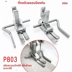1ชิ้น P803รถแบนเท้าเหยียบปรับความกว้างและชุดหยุดแคบเท้า Presser Foo เครื่องเย็บผ้าเปิดเส้น