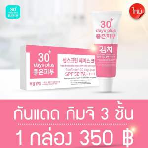 ส่งด่วน‼️✨GooD SkiN✨ครีมกิมจิ & เซรั่มกิมจิ & กันแดดกิมจิ เกาหลี สารสกัดเข้มข้นนำเข้าจากเกาหลี กู๊ด สกิน 30 Days
