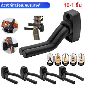 ที่แขวนกีตาร์อเนกประสงค์ 10-1 ชิ้น ที่แขวนผนังโลหะ ขาตั้งเครื่องดนตรี ชั้นวางโชว์ กีตาร์โปร่ง อุปกรณ์ดนตรี
