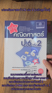 เก่ง คณิตศาสตร์ ป.6 เล่ม 2 (หลักสูตใหม่) โดย พ.ศ.พัฒนา