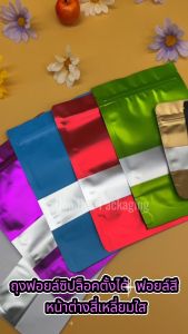 ถุงซิปตั้งได้ ฟอยล์สีขาว/ดำ/ทอง/แดง/ฟ้า/เขียว/ม่วง/ฟ้า หน้าต่างสี่เหลี่ยมใส ถุงฟอยล์สี หน้าต่างสี่เหลี่ยมใสซิปตั้งได้ ( 50 ใบ )