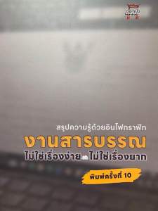 9786166233650 c111 งานสารบรรณ :ไม่ใช่เรื่องง่าย ไม่ใช่เรื่องยาก (สรุปความรู้ด้วยอินโฟกราฟิก)