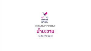 น้ำมะขาม Cooking Skill by Wandee School | คอร์สออนไลน์ SkillLane