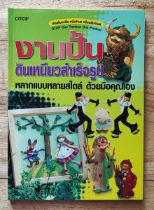 งานปั้นดินเหนียวสำเร็จรูป หลากแบบหลายสไตล์ ด้วยมือคุณเอง