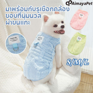 Aimayapet เสื้อผ้าสัตว์เลี้ยง เสื้อผ้าแมว เสื้อสุนัข ให้ความอบอุ่น เสื้อผ้าสุนัขและแมวมีห่วงสำหรับเกี่ยวสายจูง