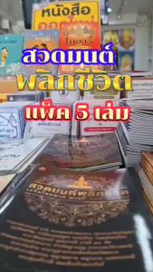 สวดมนต์พลิกชีวิต เสริมโชคลาภ บารมี รอด รุ่ง รวย ((แพ็ก 5 เล่ม)) #เลี่ยงเชียง