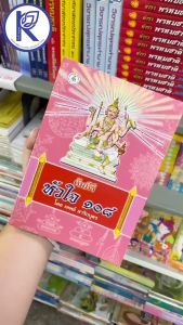 ✨ หนังสือคัมภีร์ หัวใจ ๑๐๘ รหัส 80008682 | คลังนานาธรรม สังฆภัณฑ์