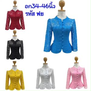 เสื้อลูกไม้ฝรั่งเศษ เสื้อลูกไม้ผู้หญิง เสื้อลูกไม้จิตรดา เสื้ออัดกาว เสื้อลูกไม้สวยๆ รหัส ฟย