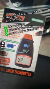 KONY วัดรอบมอเตอร์ เครื่องวัดความเร็วรอบมอเตอร์ วัดรอบความเร็ว วัดรอบมอเตอร์ แบบเลเซอร์