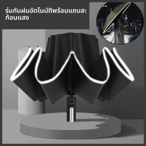 ร่มกันฝนกันแดดอัตโนมัติพร้อมแถบสะท้อนแสงร่มแบบพับย้อนกลับกันลม3พับกันแสงยูวี