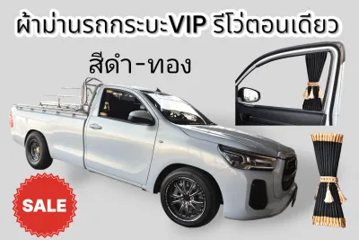 ผ้าม่านรถกระบะ VIP สีดำขอบทอง รีโว่-วีโก้ตอนเดียว