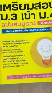 หนังสือ เตรียมสอบ ม.3 เข้า ม.4 ฉบับสมบูรณ์ อัปเดตครั้งที่ 1