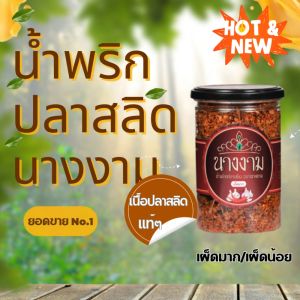 น้ำพริกปลาสลิดนางกากพักพาเกอร์ กระจาย 1 กระปุก, 280 กรัม สระสมุได้, เป็นสูตรคุณณวันฒ์ ไม่ใส่ผงชูรส