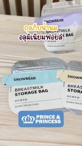 ถุงเก็บน้ำนม อลูมิเนียมฟอยล์ รุ่น Polar bear​ - Prince & Princess ถุงแบบทึบแสง 100% แข็งแรงทนทาน ป้องกันกลิ่นเหม็นหืนได้ดี​