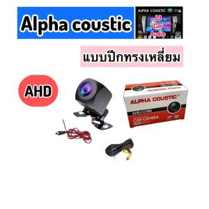 กล้องมองหลัง  AHD Alpha coustic แท้ กล้องมองหน้า - หลัง แท้ ร้านนี้ส่ง Alpha coustic แท้เท่านั้น