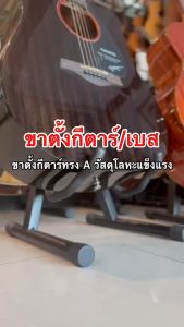 ขาตั้งกีตาร์ Deviser / Kazuki J2 ขาตั้งทรง A ใช้ได้ทั้งกีต้ารโปร่งไฟฟ้า กีตาร์ไฟฟ้า เบส รุ่น PF-C10 (Black) วัสดุแข็งแรง ส่งด่วน มีปลายทาง