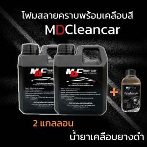 โฟมสลายคราบ 2 แถมฟรีเคลือบยางดำ 1 ขวด กันน้ำ100% MD Clean Car ชุดโปรยอดฮิต